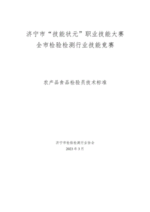 济宁市“技能状元”职业技能大赛全市检验检测行业技能竞赛农产品食品检验员技术标准.docx