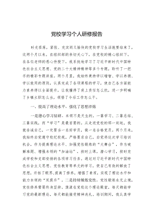 研修报告：党校学习.docx