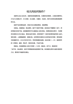桂元肉如何制作？.docx