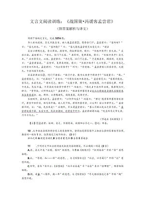 文言文阅读训练：《战国策-冯谖客孟尝君》（附答案解析与译文）.docx