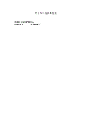 （信息技术基础第2版）第10章课后习题参考答案.docx