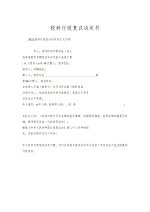 税务行政复议决定书.docx