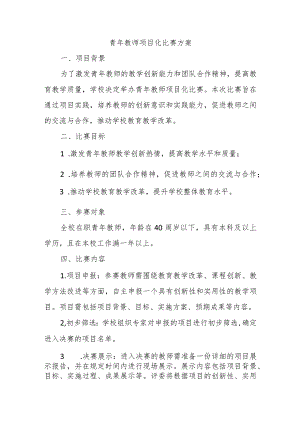 青年教师项目化比赛方案.docx