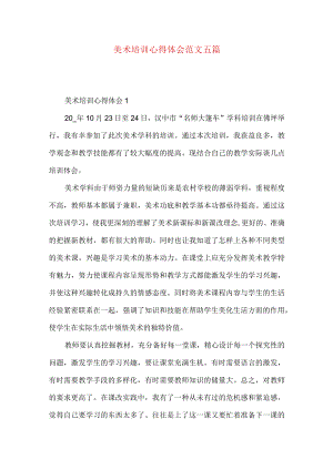 美术培训心得体会范文五篇（一）.docx