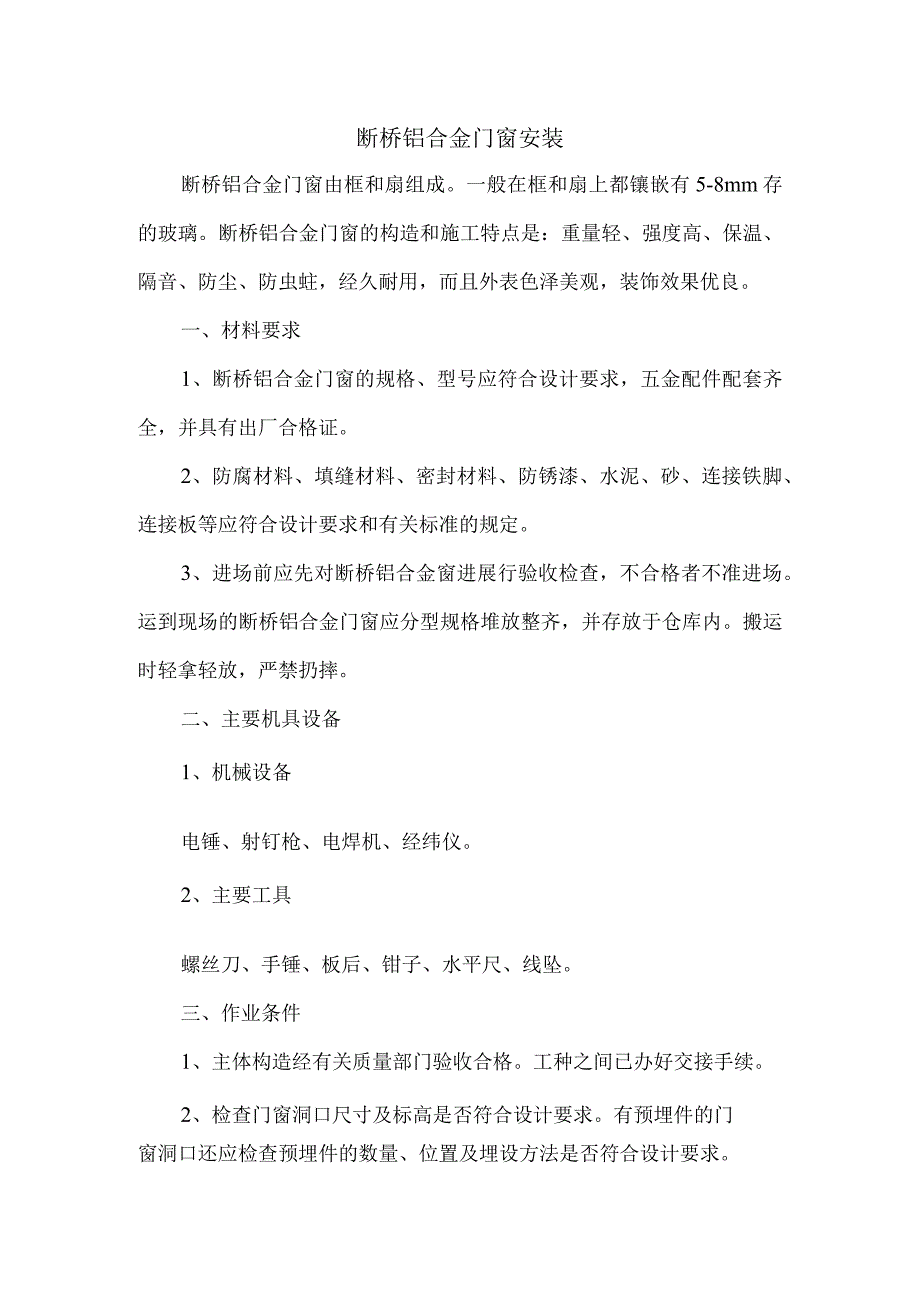 断桥铝合金门窗安装（专项技术方案设计）.docx_第1页