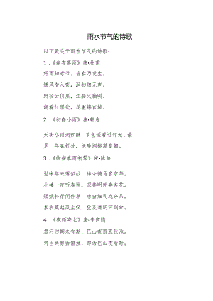 雨水节气的诗歌.docx