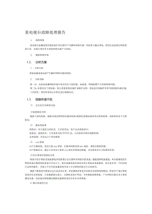 某电台故障处理报告.docx