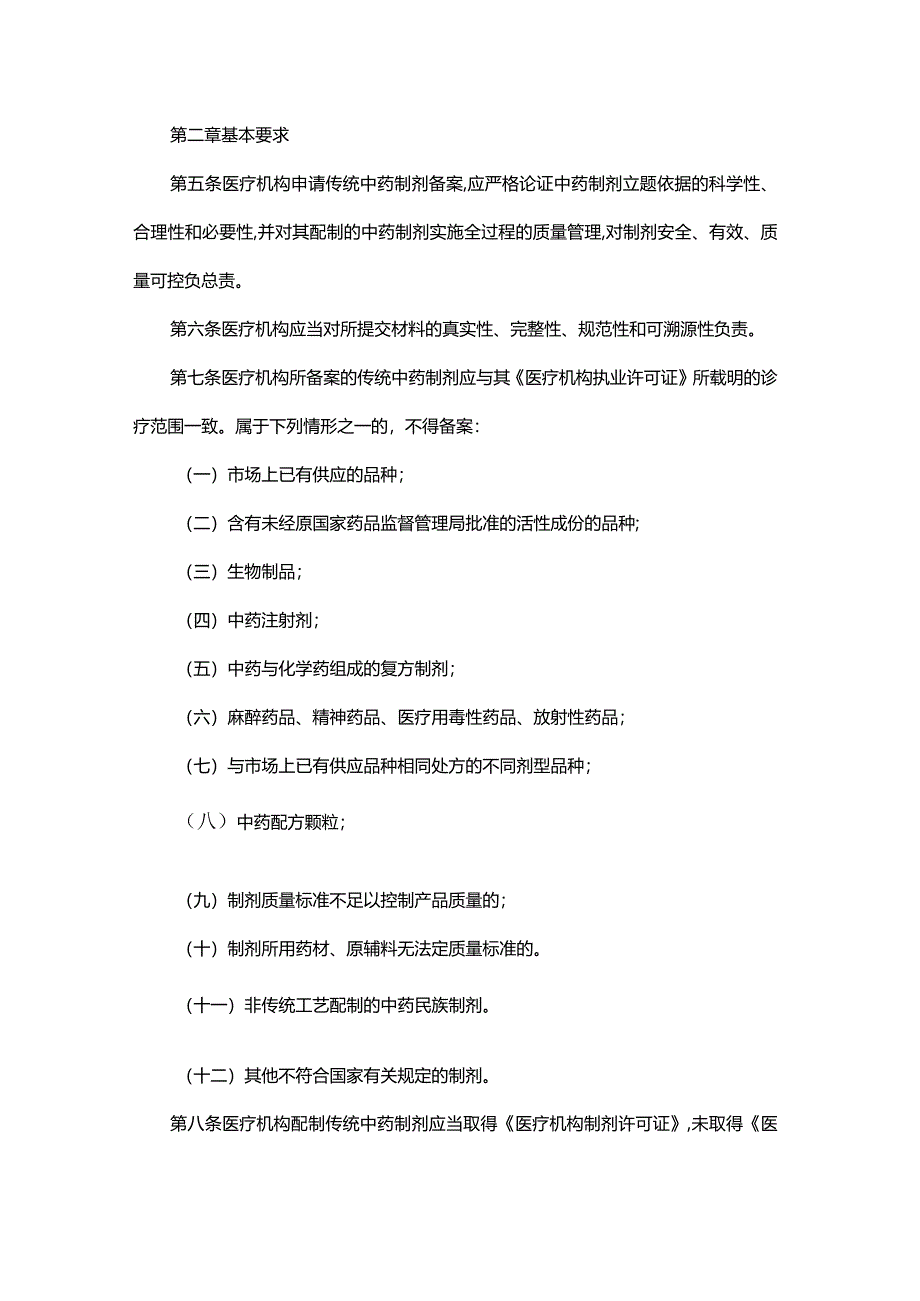 陕西省医疗机构应用传统工艺配制中药制剂备案管理实施细则（修订草案.docx_第2页
