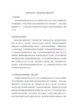 质量比较仪校准规范编制说明.docx