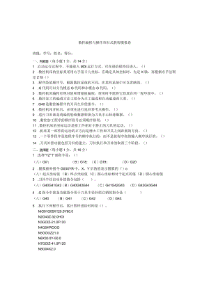数控编程与操作项目式教程试卷及答案共3套.docx