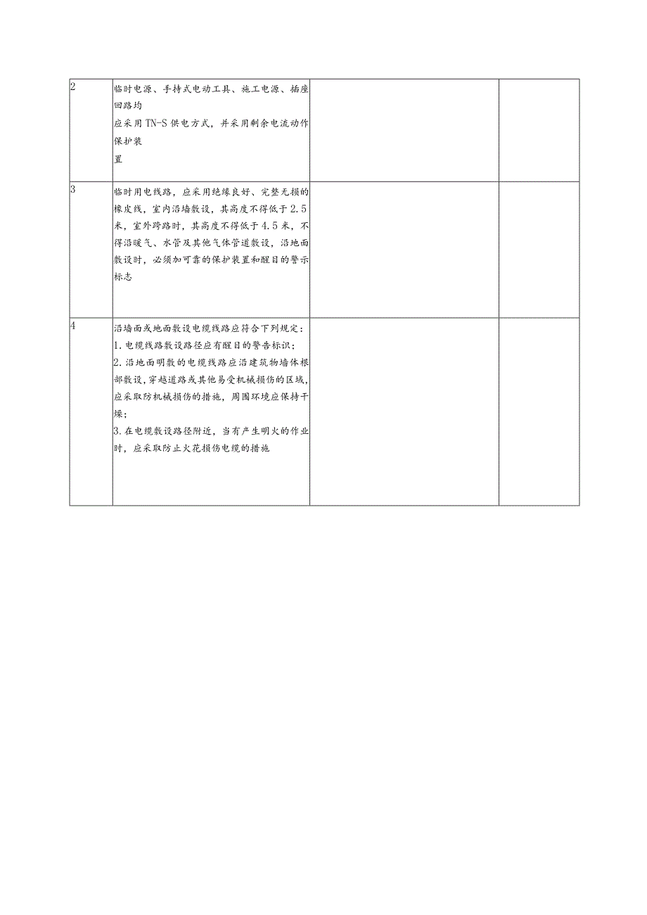 行业电气安全风险隐患排查表.docx_第3页