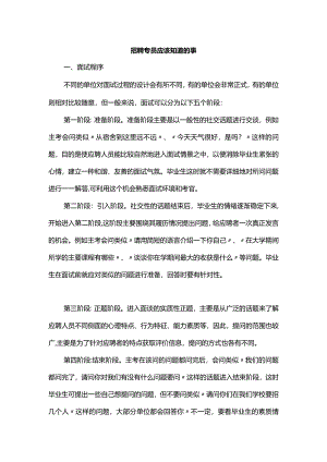 面试官培训：面试程序与技巧.docx