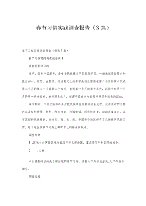 春节习俗实践调查报告（3篇）.docx