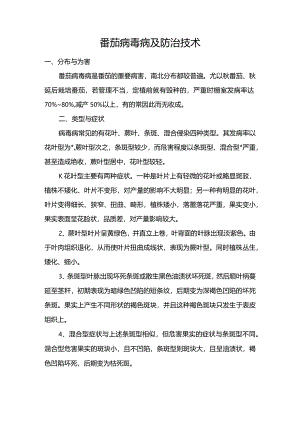 番茄病毒病及防治技术.docx