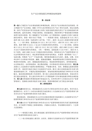 生产安全事故报告和调查处理条例.docx