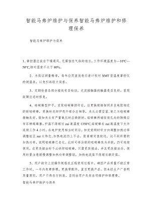 智能马弗炉维护与保养智能马弗炉维护和修理保养.docx