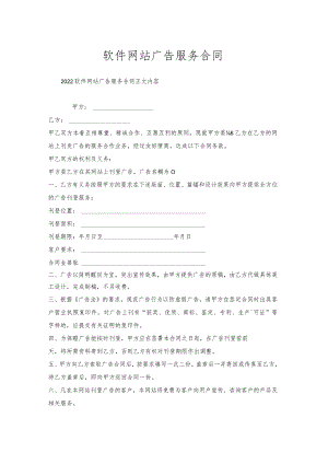 软件网站广告服务合同.docx