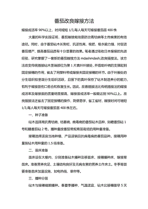 番茄改良嫁接方法.docx