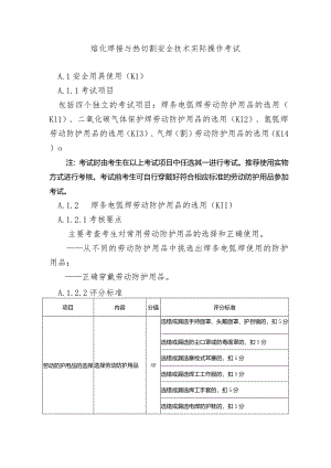 熔化焊接与热切割安全技术实际操作考试.docx