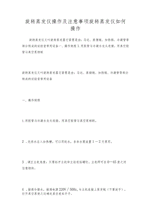 旋转蒸发仪操作及注意事项旋转蒸发仪如何操作.docx