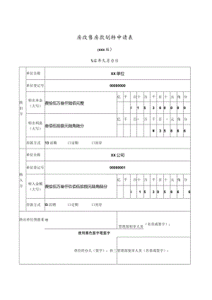 房改售房款划转申请表1.docx