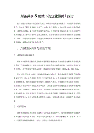 财务共享服务模式下的企业绩效管理探讨.docx