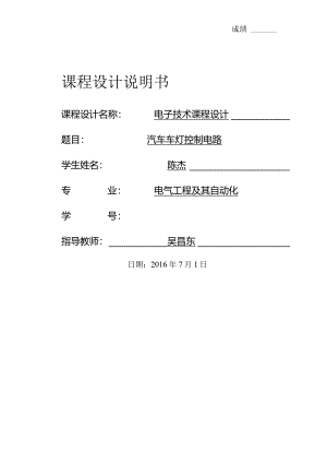汽车车灯控制电路.docx
