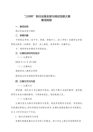 机械行业职业教育技能大赛：“三向杯”制冷设备安装与调试技能大赛-赛项规程.docx