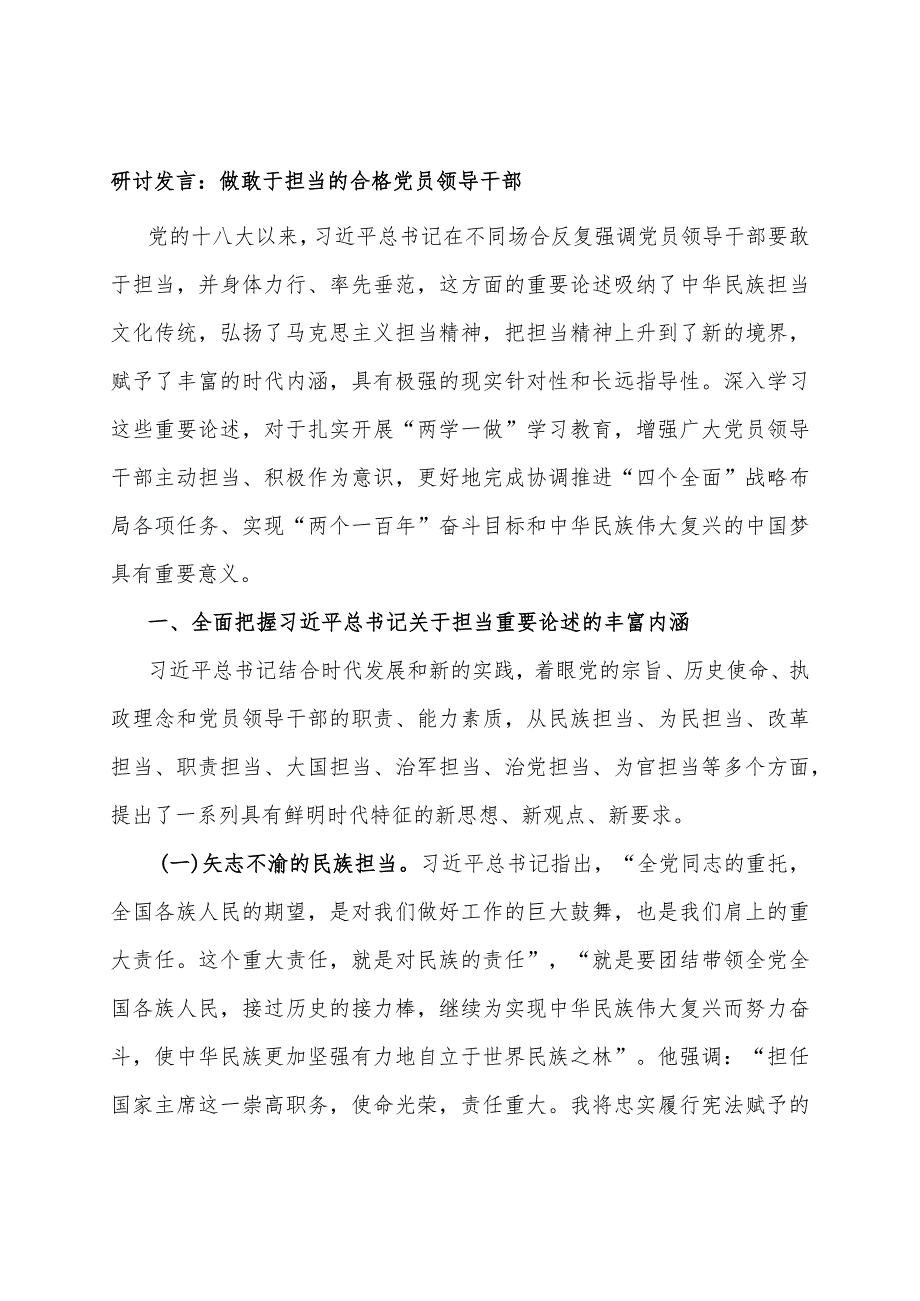 研讨发言：做敢于担当的合格党员领导干部.docx_第1页
