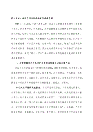 研讨发言：做敢于担当的合格党员领导干部.docx