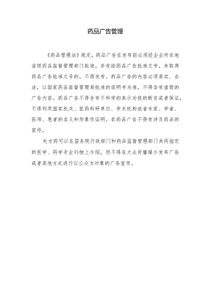 药品广告管理.docx