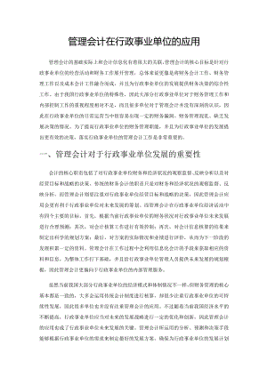 管理会计在行政事业单位的应用.docx