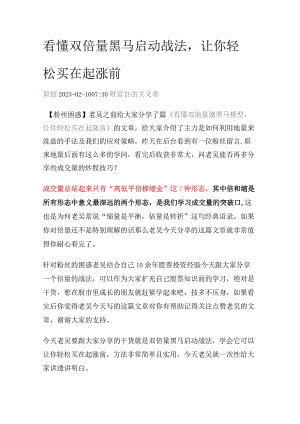 看懂双倍量黑马启动战法让你轻松买在起涨前.docx