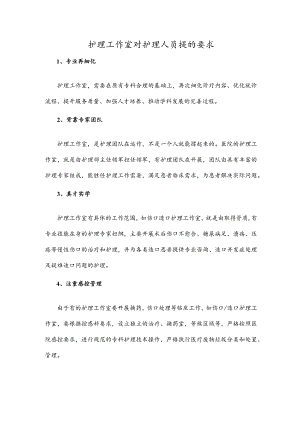 护理工作室对护理人员提的要求.docx