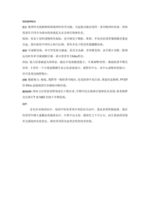 眼科学病种特点：球后视神经炎.docx