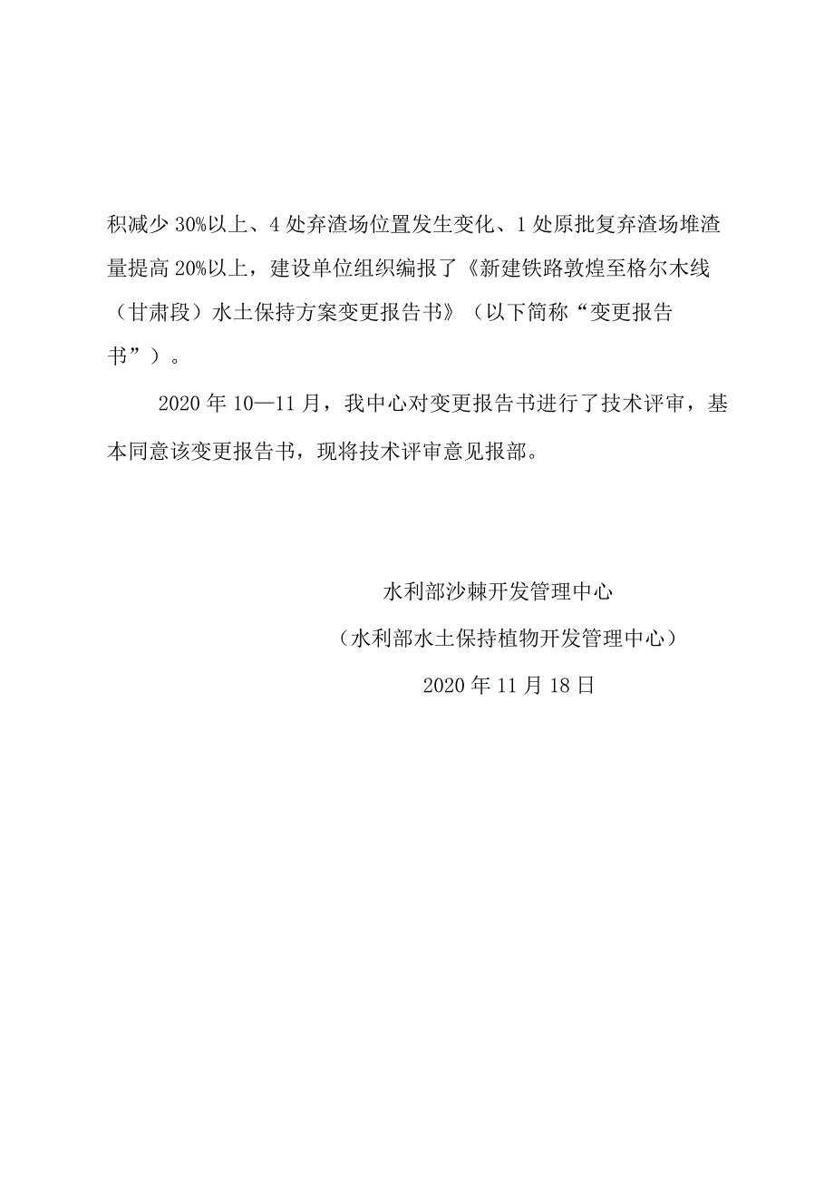 新建铁路敦煌至格尔木线（甘肃段）水土保持方案变更技术评审意见.docx_第2页