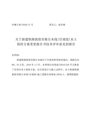 新建铁路敦煌至格尔木线（甘肃段）水土保持方案变更技术评审意见.docx