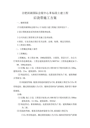 砼后浇施工设计方案修改.docx