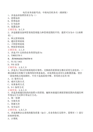 电信业务技能考试：中级电信机务员（最新版）.docx