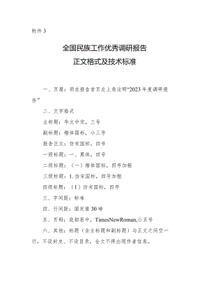 附件3.全国民族工作优秀调研报告正文格式及技术标准.docx