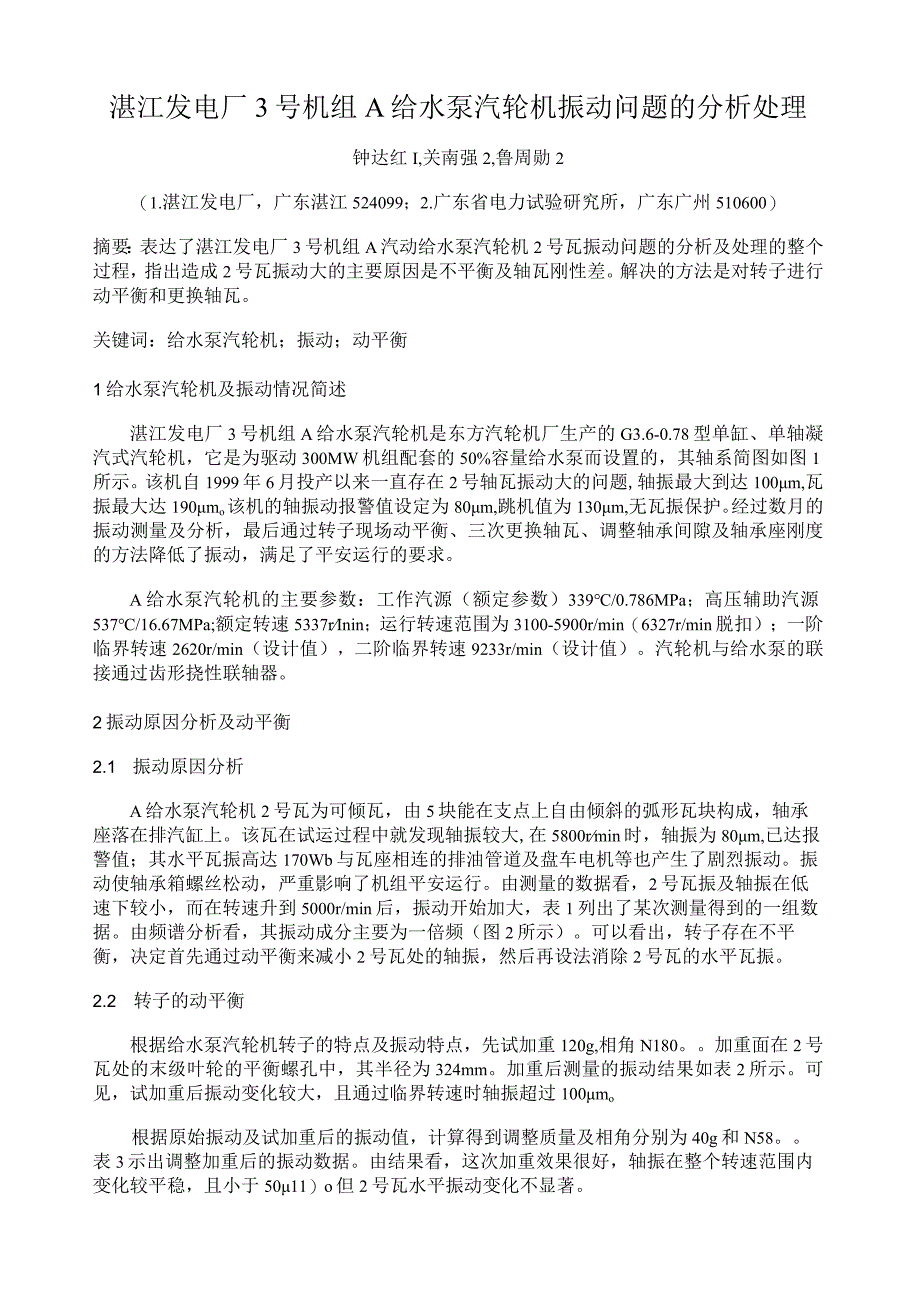 某电厂机组A给水泵汽轮机振动问题的分析处理.docx_第1页