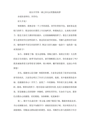 校长开学第一课之阳光启程勤勉筑梦.docx