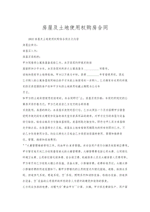房屋及土地使用权购房合同.docx