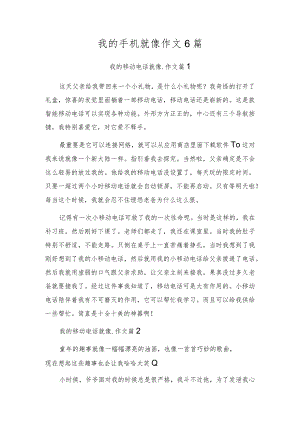 我的手机就像...作文6篇.docx