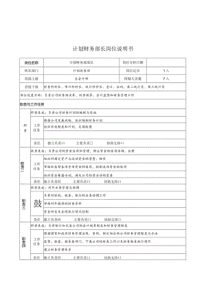 计划财务部长岗位说明书.docx