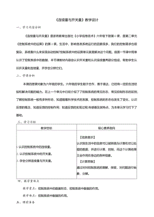 第6课连续量与开关量教案六年级下册信息科技浙教版.docx