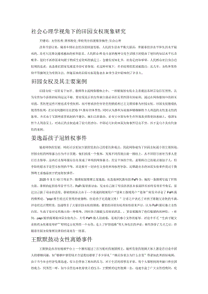 社会心理学视角下的田园女权现象研究.docx