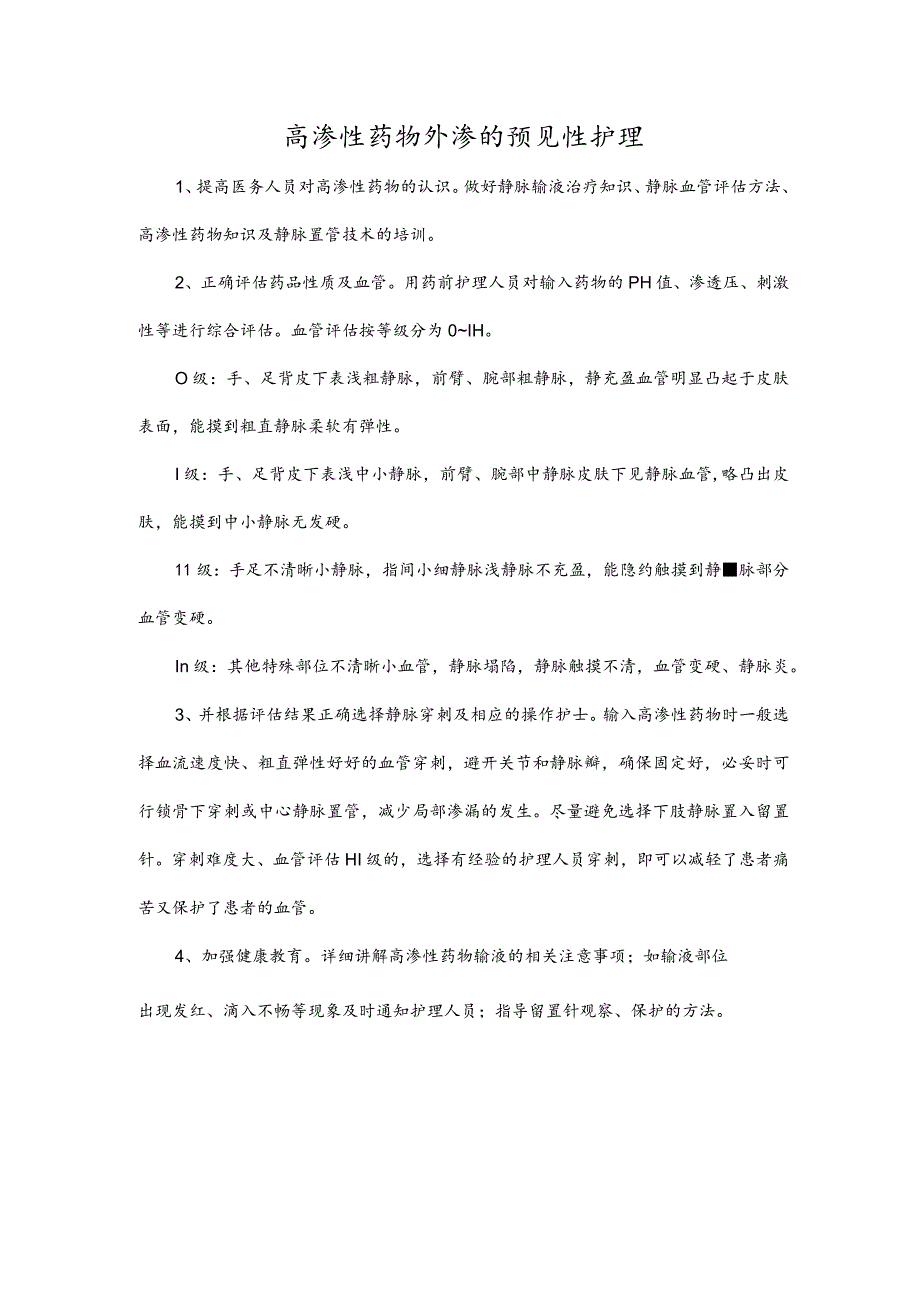 高渗性药物外渗的预见性护理.docx_第1页