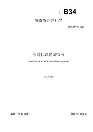 智慧门诊建设指南.docx