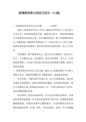 高情商简单介绍自己范文（10篇）.docx